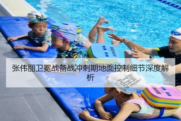 张伟丽卫冕战备战冲刺期地面控制细节深度解析
